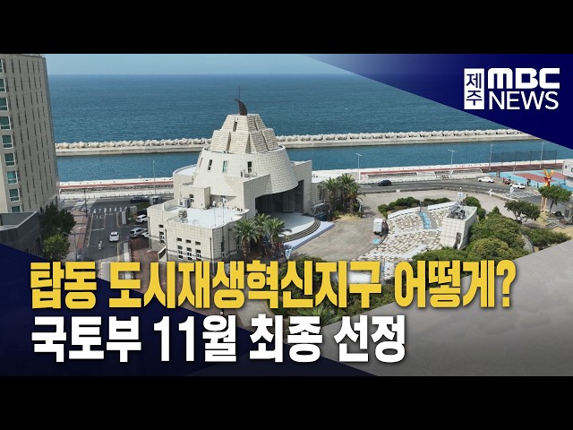 탑동 도시재생혁신지구 어떻게?‥11월 최종 선정