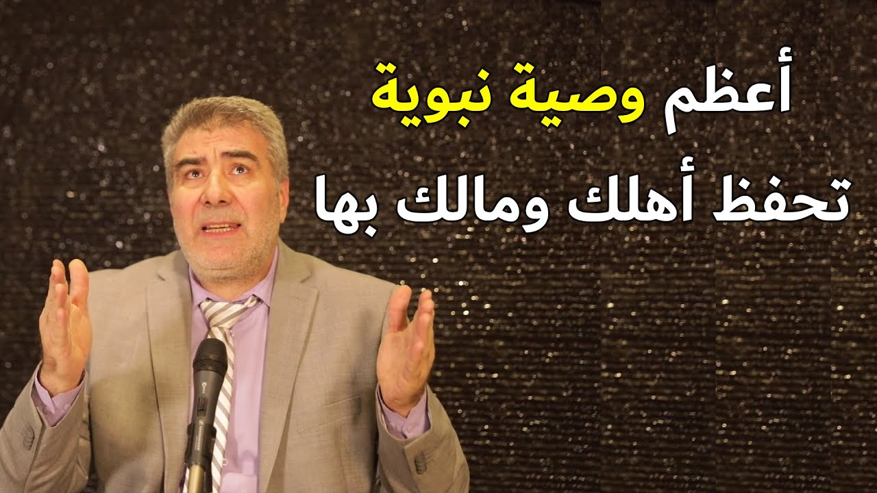 أعظم وصية نبوية تفتح لك أبواب الرزق وتحفظ أهلك ومالك وتحل جميع مشاكلك