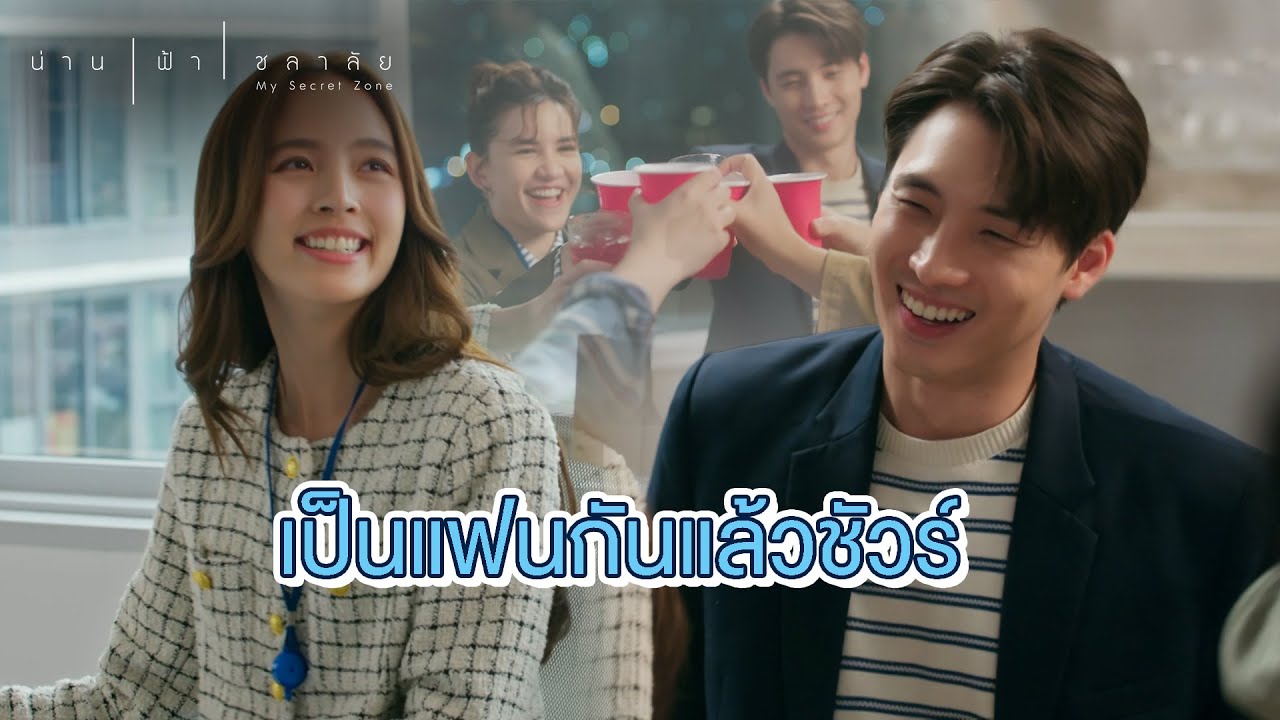 FIN | รับกาแฟหรือรับผมดีครับ | น่าน ฟ้า ชลาลัย EP.10 | 3Plus