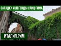 Италия.Рим.Как появились улицы Рима.#рим #путешествиепоиталии