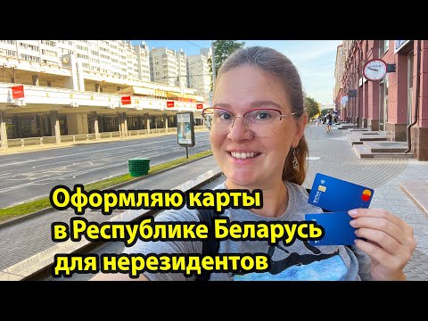 Оформление карт для россиян в республике Беларусь Минск - МТбанк, Приорбанк и Белинвест банк.