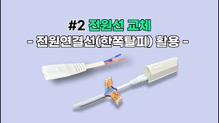 T5 조명 전원 연결 간단 교체 방법(3핀→2핀)