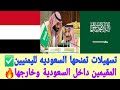 خبر مهم لليمنيين✅️قرارات رسمية جديدة في السعودية تخص اليمنيين المقيمين والغير مقيمين في السعودية