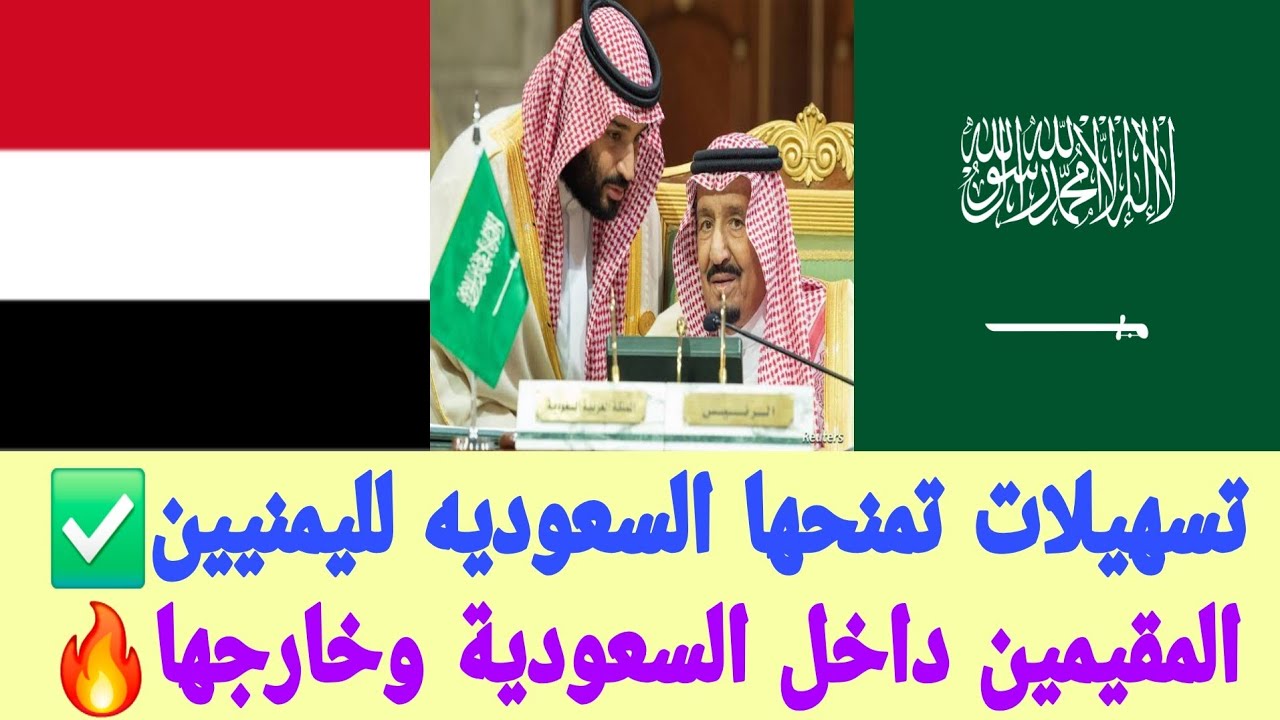 خبر مهم لليمنيين✅️قرارات رسمية جديدة في السعودية تخص اليمنيين المقيمين والغير مقيمين في السعودية