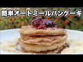 【オートミール】簡単しっとりパンケーキ｜砂糖・小麦・乳製品不使用｜ダイエットレシピ｜ヴィーガンレシピ