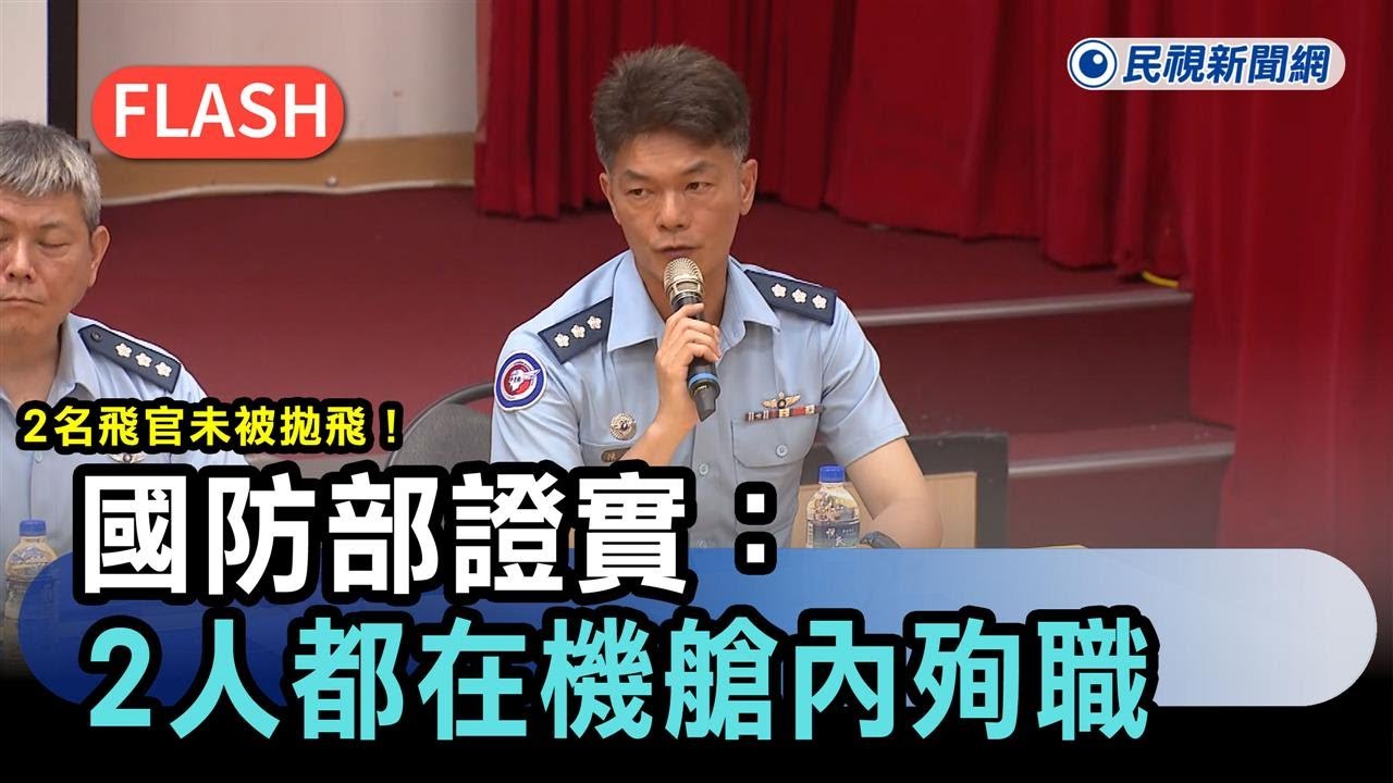 595人員塔載掛　誠航空情報隊 Breaking News / 2 pilots were not ejected! Ministry of National
