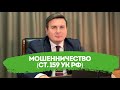 Мошенничество (ст. 159 УК РФ). Помощь адвоката по мошенничеству.