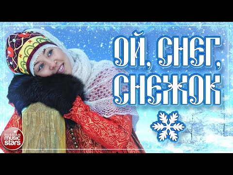 ОЙ, СНЕГ, СНЕЖОК ❄ КРАСИВЫЕ РУССКИЕ ПЕСНИ ❄ ДУШЕВНЫЕ НАРОДНЫЕ ХИТЫ ❄