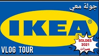 #Vlog #Ikea #Soldes été 2021 # #جولة معي #تخفيضات و #هميزات #إيكيا