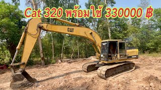 Cat 320 เดิมโรงงาน ￼สภาพถือว่าพร้อมใช้ ราคาก็น่ารัก