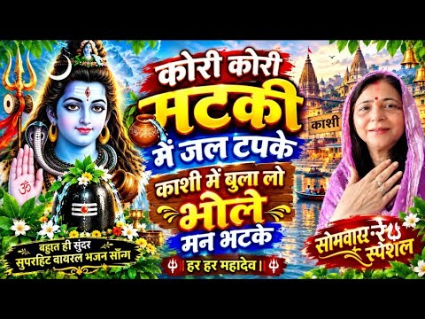 सोमवार स्पेशल शिव भजन 🙏 काशी में बुला लो भोले मन भटके💃 Shiv Bhaja Kashi mein bulalo bhole man bhatke