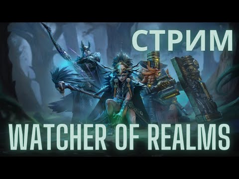 Видео: На ГВГ как на КАТОРГУ [Ежедневки, помощь подписчикам] #watcherofrealms