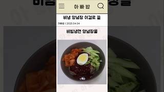 비빔냉면 양념장 만들기