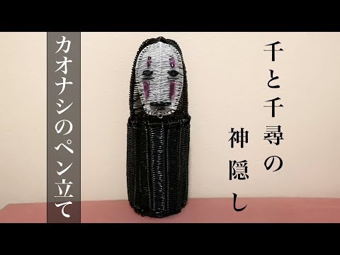 ワイヤークラフト ❋ かおりん ❋ ワイヤークラフト】カオナシはペン立てになりました。 How To