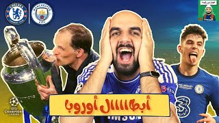 بطل أوروبا     .. تحليل مباراة | تشيلسي - السيتي