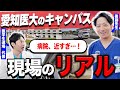 【オープンキャンパス】最新医療を学べる愛知医科大学のキャンパスを独占公開!