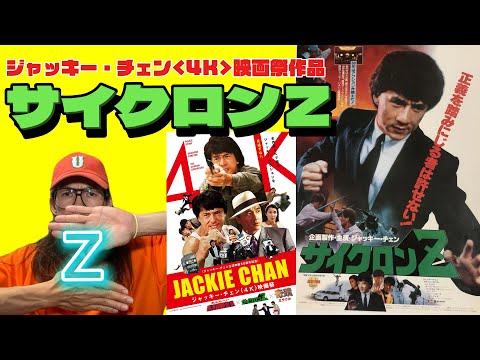 サイクロンZ　サントラCD　廃盤　ジャッキー・チェン サイクロンZ（1988）サントラ – カンフースター総合情報サイト