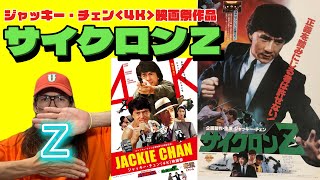 ジャッキー・チェン　サイクロンZ アートポスター&スチール写真セット 復刻版】スクリーン臨時増刊 ジャッキー・チェン サイクロンZ