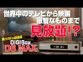 【 開封 】世界中のテレビから映画、エ◯チなものまで最大8Kで見放題!?|DIGIBOX D6 MAX