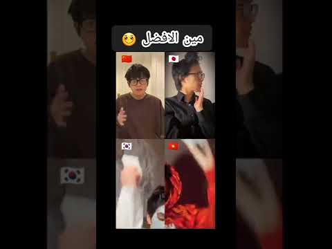 مين الافضل فعالية تيكتوك كوري فيتنام صيني ياباني Asian Chinese