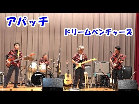 「アパッチ」ドリームベンチャーズ ＠山陽テケテケ大会171119