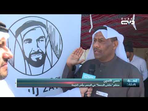 أخبار الإمارات أهالي الرمس برأس الخيمة يضربون مثالا حيا لعادة التواصل الأسبوعي بملتقى الجمعة