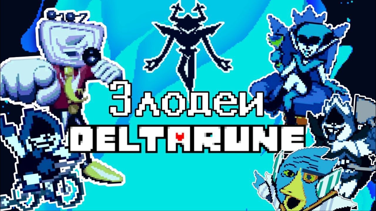 Какой из АНТАГОНИСТОВ Дельтаруны - ЛУЧШИЙ?