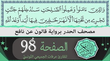 ختمة القران الكريم حدرا برواية قالون عن نافع | الصفحة 98 | القارئ عرفات الجميعي التونسي