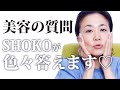 プロの美容家の質問コーナー!よく聞かれる疑問を答えます✨【メイクアッププロデューサー】