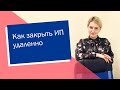 Как закрыть ИП удаленно (ИП/РФ)