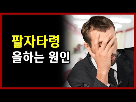 팔자타령을 하는 원인 인성원
