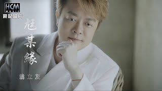 【MV首播】翁立友 - 尪某緣 官方完整版MV HD【三立八點檔『一家團圓』金曲片頭】