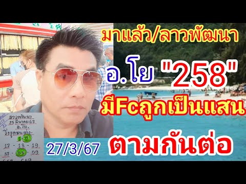 ด่วนมาแล้ว#ลาวพัฒนา #อ.โย#ล่าสุดฟัน5มา58ตรงๆๆ#มีFcถูกเป็นแสนๆๆ27/3/67รีบดูด่วนก่อนอั้น