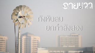 ฉายแวว [by Mahidol] กังหันลมยกกำลังสอง