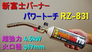 新富士バーナー「パワートーチ RZ-831」パイラル集中炎、火炎温度最高1,800～2,000℃、超強火力4 5kW、ねじ込み式ボンベ、逆さ使用可能