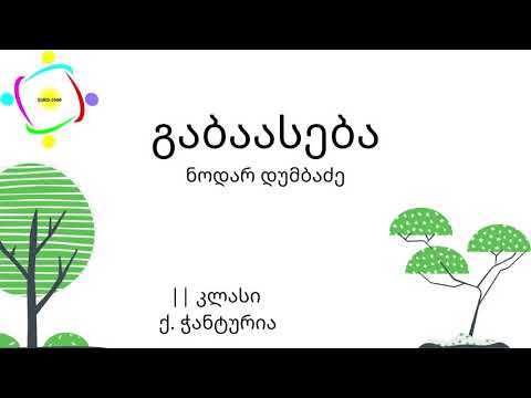 გაბაასება   ავტორი: ნოდარ დუმბაძე