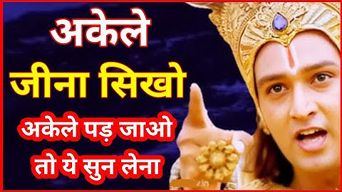 अकेले जीना सीखना बहुत जरूरी है | Best Krishna Motivational Speech | Krishna Vaani