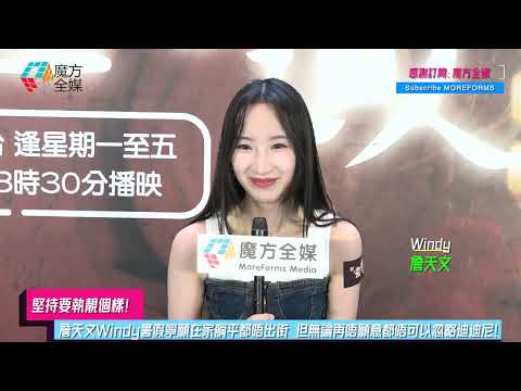 【堅持要執靚個樣】詹天文Windy暑假寧願在家躺平都唔出街 但無論再唔願意都唔可以忽略迪迪尼！