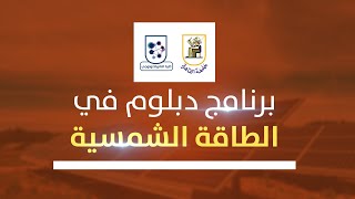 برنامج دبلوم الطاقة الشمسية | كلية النانو تكنولوجي للدراسات العليا جامعة القاهرة