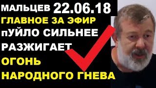 Мальцев 22.06.18 главное Мальцев 22.06.18 главное