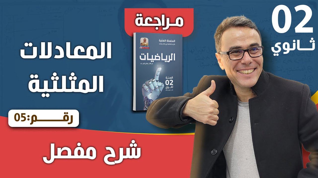 المعادلات المثلثية للثانية ثانوي رقم 5