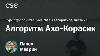 2. Алгоритм Ахо-Корасик