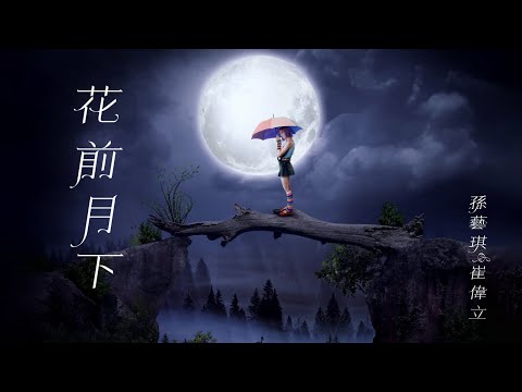 花前月下 - 孫藝琪&崔偉立『多少個夜裡 多少次想起 想起那晚的月亮 還有那個你』2021最新最流行華語歌曲 chinese music 古風 中國風 中文流行歌曲 最受歡迎華語人氣歌曲