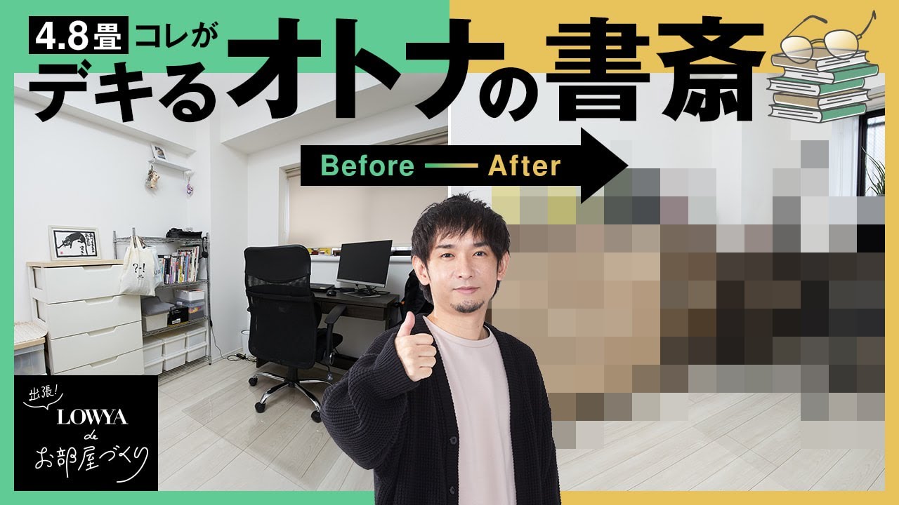 【収納力重視】シンプルで垢抜けた書斎の作り方 | 出張!LOWYAでお部屋づくり Vol.6 のサムネイル