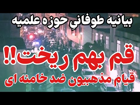 سخنرانی که قم را بهم ریخت فتوای شوک