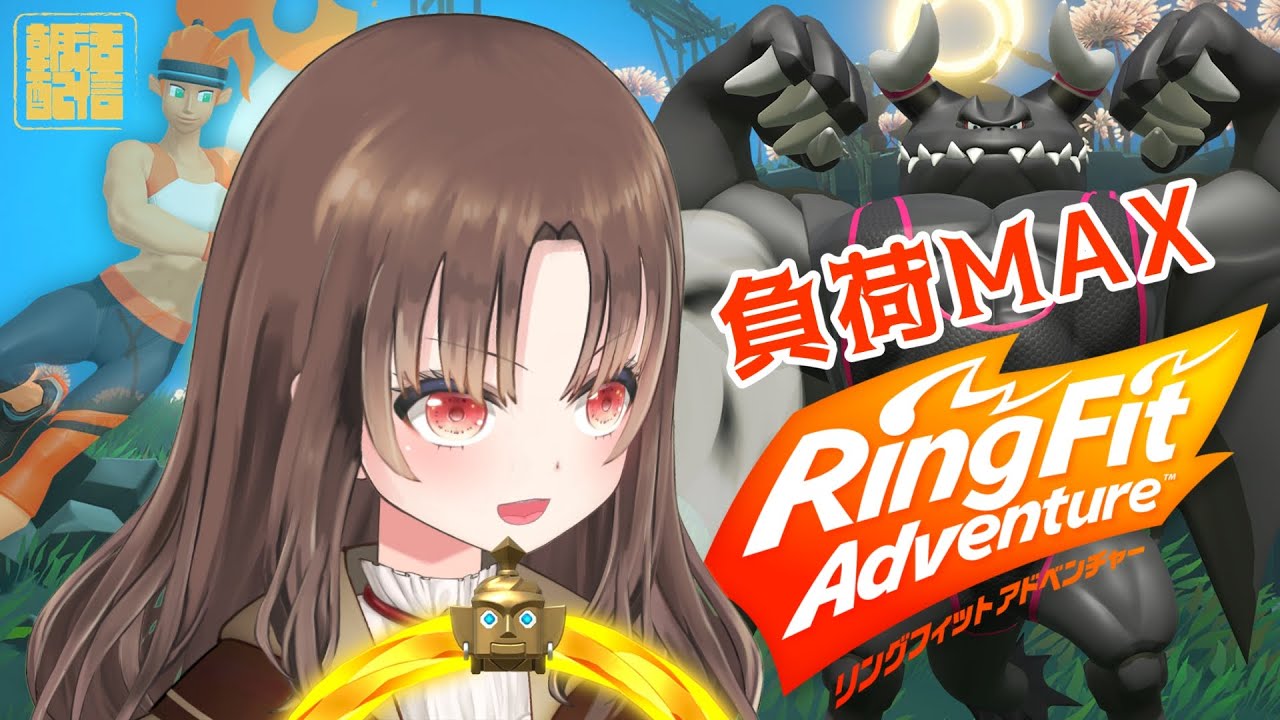 【新人Vtuber】朝活☆負荷MAXRFA【リングフィットアドベンチャー】