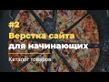 #2 Верстка сайта для начинающих | Каталог товаров