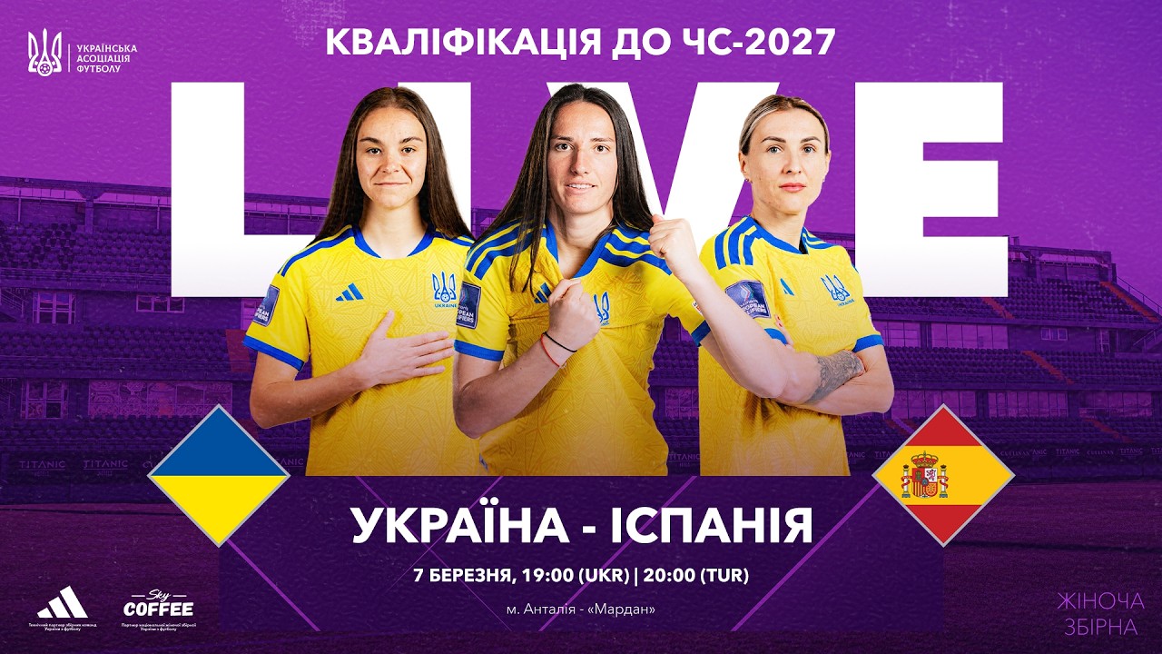 УКРАЇНА - ІСПАНІЯ | ЧЕМПІОНАТ СВІТУ-2027 | КВАЛІФІКАЦІЯ | НАЦІОНАЛЬНІ ЖІНОЧІ ЗБІРНІ