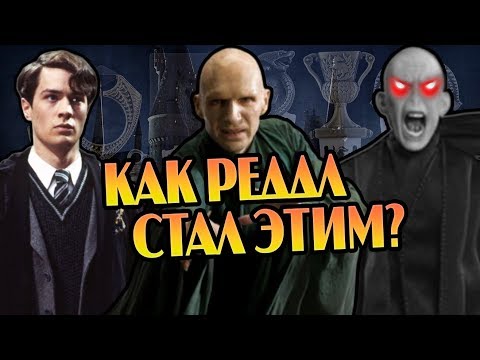 Видео: Как Крестражи Изменяли Тома Реддла?