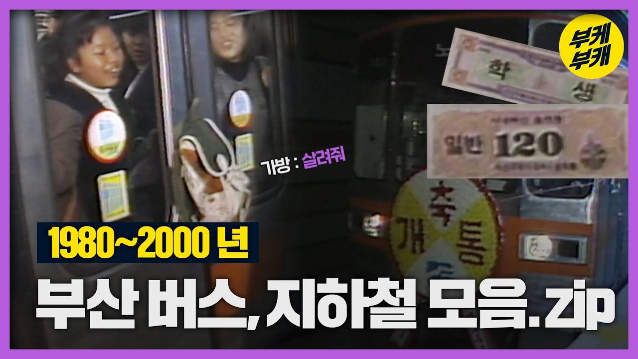1982년 ~ 1998년 부산 대중교통 모음집│Back to the 부산│지하철│버스│하나로카드│버스안내양│지하철 문고│버스요금함│부산 과거 희귀 영상모음│KBS부산 영상 아카이브